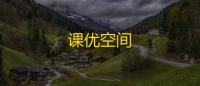 课优空间